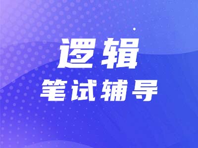 經(jīng)管類專碩考研為什么要考邏輯？