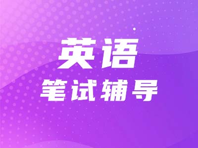 【考研英語(yǔ)二】態(tài)度不曖昧，題目做得對(duì)