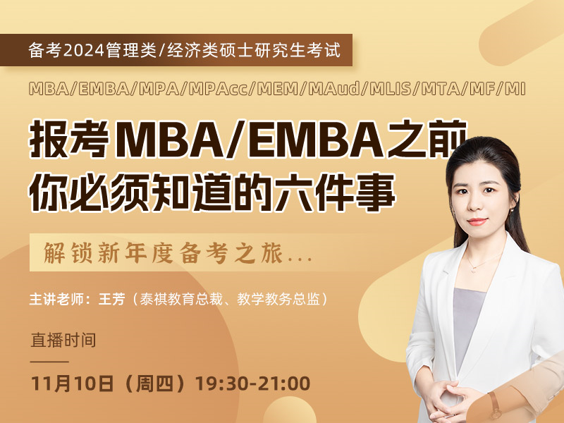 報(bào)考MBA/EMBA之前，你必須知道的六件事