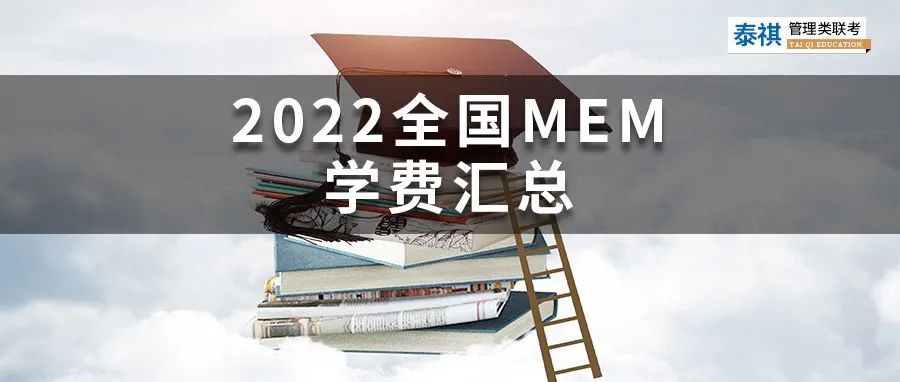 【收藏】最新最全2022全國(guó)MEM院校學(xué)費(fèi)匯總！