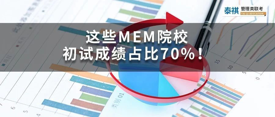 怕面試的看過(guò)來(lái)！初試成績(jī)占比70%的MEM院校大盤點(diǎn)