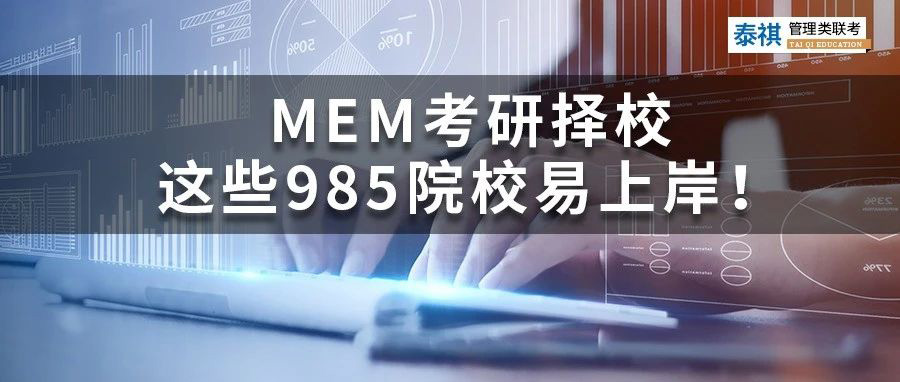 MEM考研擇校丨哪些985院校好考、易上岸？