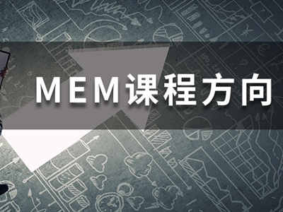 MEM四大招生方向都學(xué)什么課程？一文帶你快速了解！