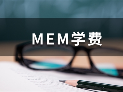 這些985院校的MEM學(xué)費(fèi)低于10萬(wàn)，性價(jià)比超高！