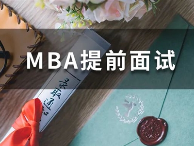 全國70+院校MBA提前面試剩余批次，抓緊機會申請！