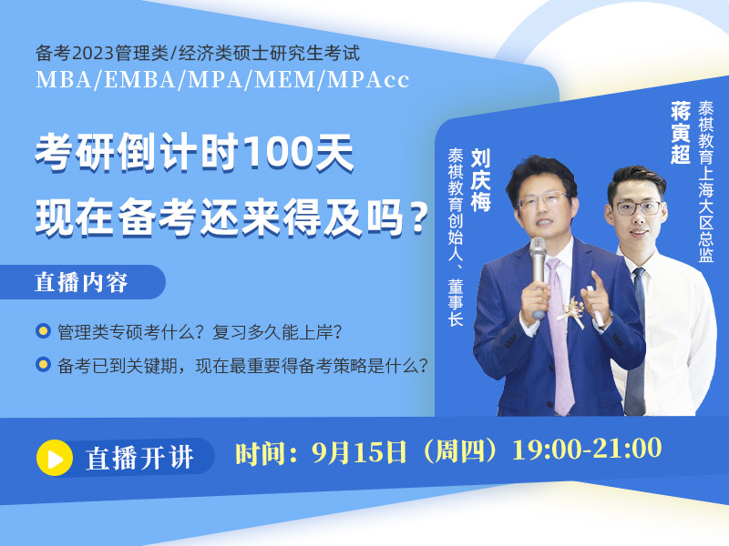 備考2023MBA/EMBA/MEM/MPA/MPAcc 考研倒計(jì)時(shí)100天，現(xiàn)在備考還來得及嗎？