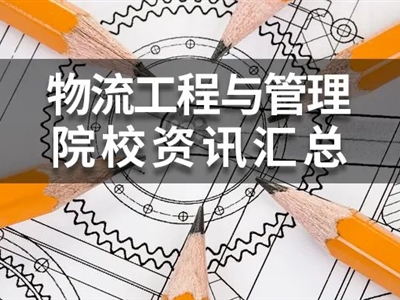 2022年MEM物流工程與管理(125604)院校學(xué)費(fèi)、復(fù)試分?jǐn)?shù)線匯總