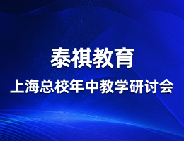 同心向前,共話教學(xué)——泰祺教育上?？傂Ｄ曛薪虒W(xué)研討會(huì)順利召開(kāi)