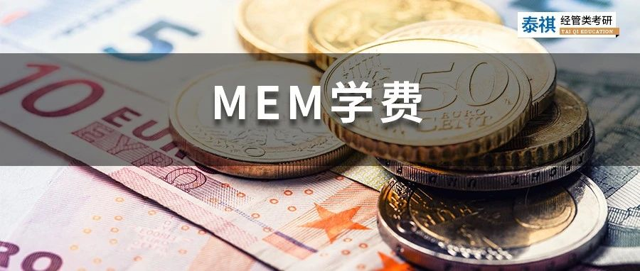 新鮮出爐丨2023全國(guó)MEM院校學(xué)費(fèi)匯總，速度收藏！