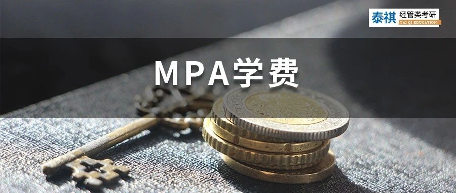 新鮮出爐 | 2023全國(guó)MPA院校學(xué)費(fèi)匯總，速度收藏！