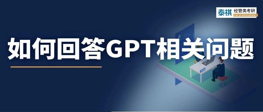 聽(tīng)說(shuō)今年高校面試必考ChatGPT？別慌，來(lái)看正確答題姿勢(shì)！