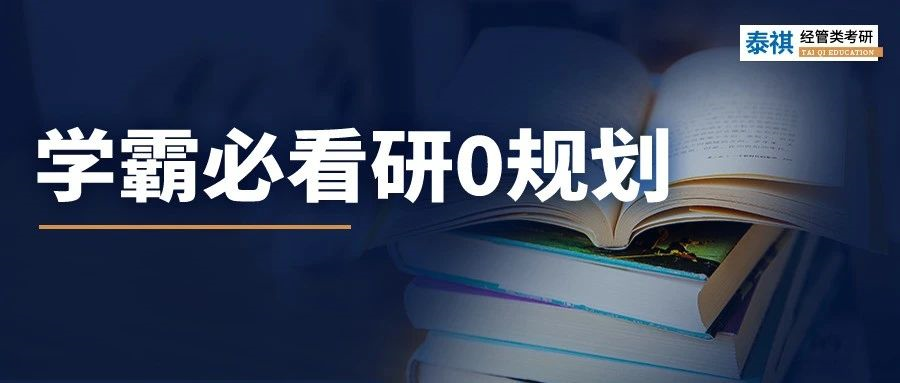 研0規(guī)劃！學(xué)霸入學(xué)前的空檔期都在做這些事......