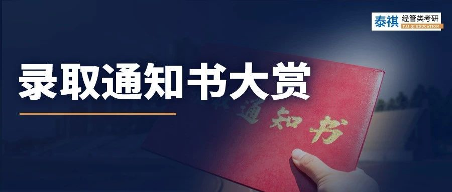 沾喜氣，點(diǎn)擊領(lǐng)取你的研究生錄取通知書！