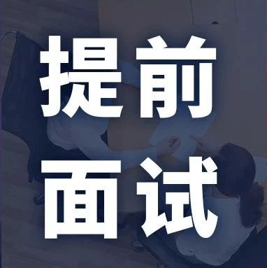 MBA/EMBA/MEM等提前面試批次最新匯總！該上末班車了！