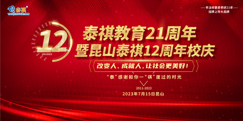 7月15日泰祺教育21周年暨昆山泰祺12周年慶即將開啟！