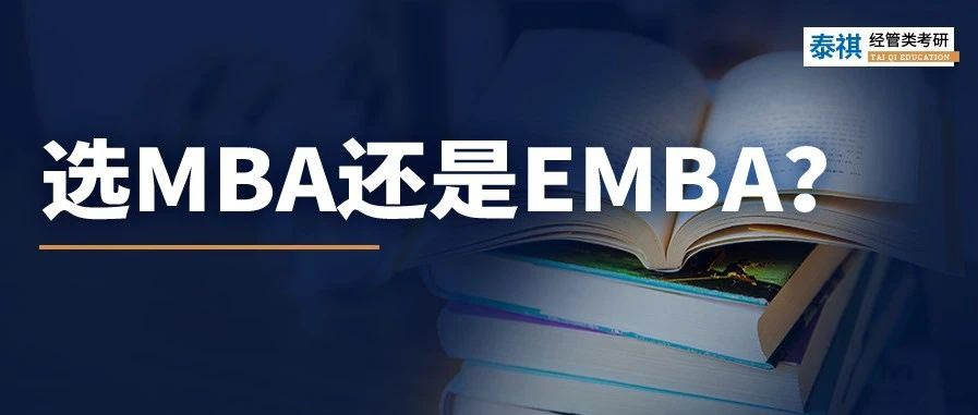 MBA和EMBA區(qū)別大嗎？哪個(gè)更好考？看完秒懂！