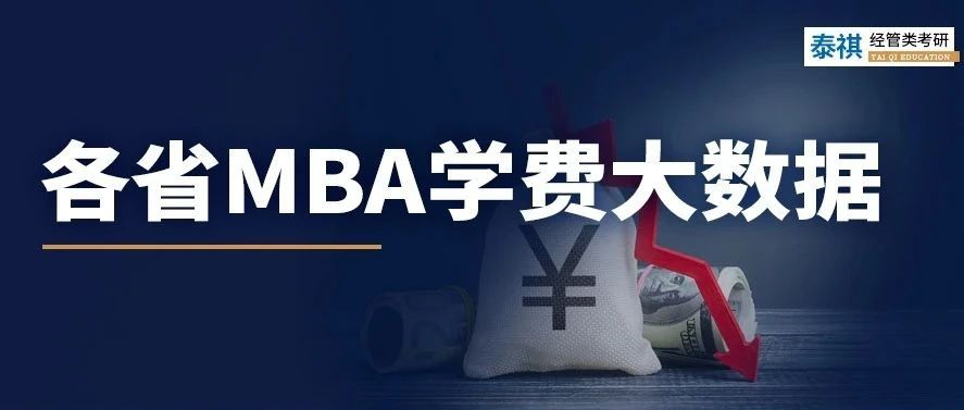 各省MBA學(xué)費對比，到底年收入多少能讀個MBA？!