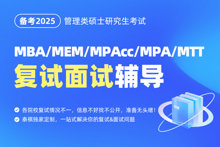 MBA/MEM/MPAcc/MPA/MTT復(fù)試面試輔導(dǎo)