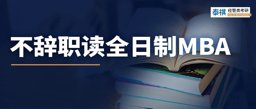 全日制MBA只能脫產(chǎn)讀嗎？當(dāng)然不是！