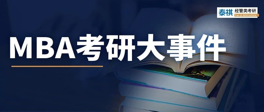 今年考MBA的注意了！去年這些大事一定要注意，影響上岸！