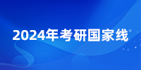 爆！24考研國(guó)家線(xiàn)普漲，就這幾個(gè)專(zhuān)業(yè)降了？25還會(huì)繼續(xù)降嗎？