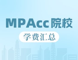 2023全國MPAcc院校學(xué)費匯總