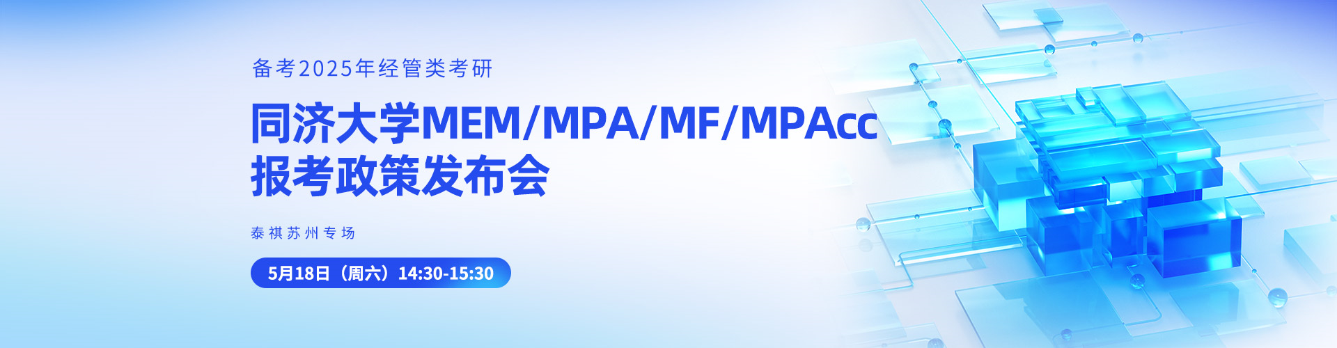 同濟(jì)大學(xué)MEM/MPA/MF/MPAcc報(bào)考政策發(fā)布會(huì)-泰祺蘇州專場