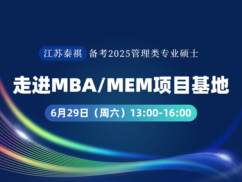 走進MBA、MEM項目基地活動-江蘇泰祺